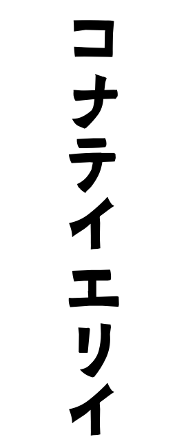 コナテイエリイ