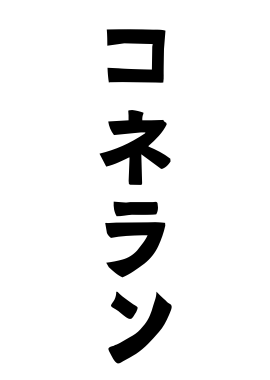 コネラン