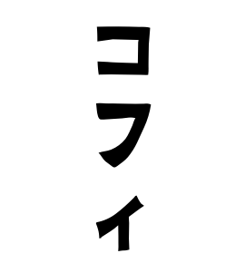 コフィ