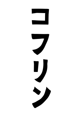 コフリン