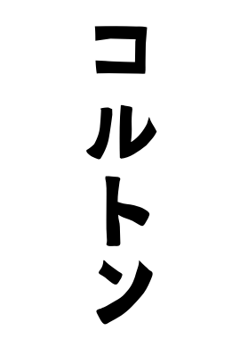コルトン