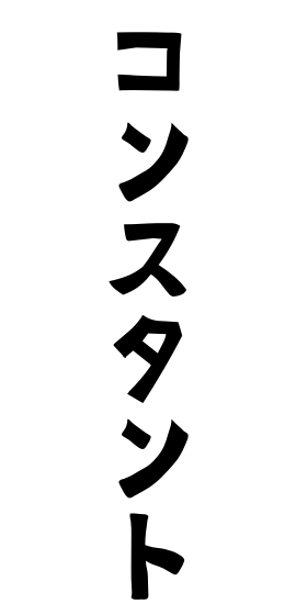 コンスタント