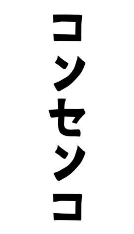 コンセンコ