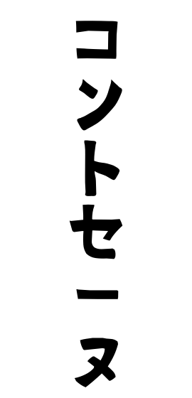 コントセーヌ