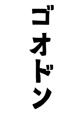 ゴオドン