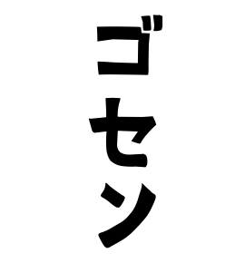 ゴセン
