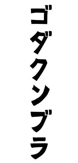 ゴダクンブラ
