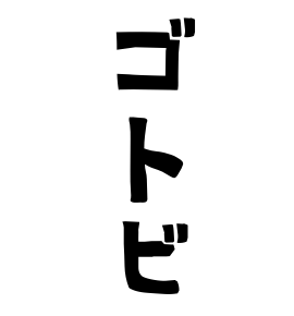 ゴトビ