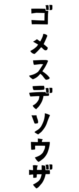 ゴメスデソウザ