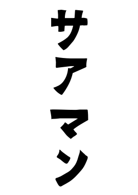 サアマン