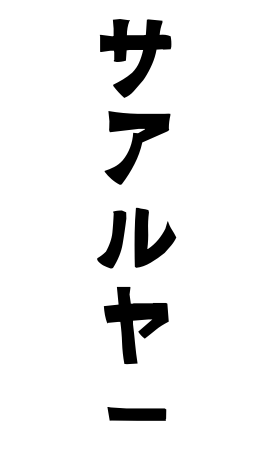 サアルヤー