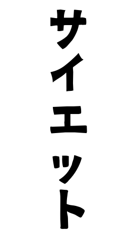 サイエット