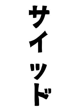 サイッド