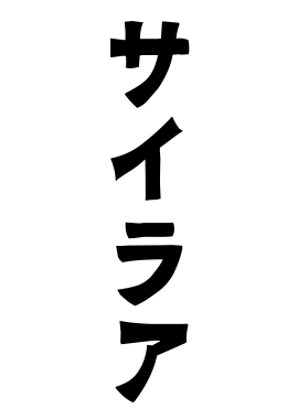サイラア