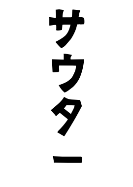 サウター