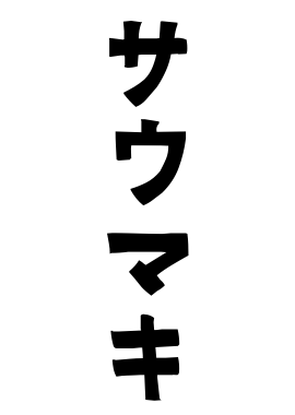 サウマキ