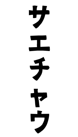 サエチャウ