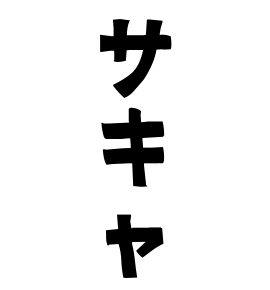 サキャ