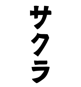 サクラ