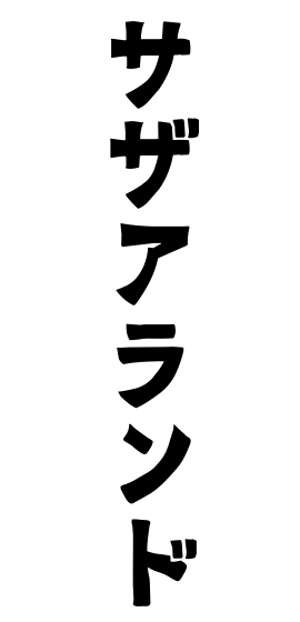 サザアランド