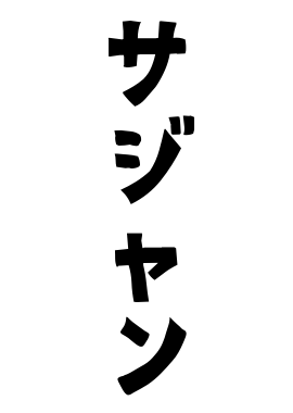 サジャン