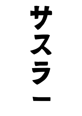 サスラー