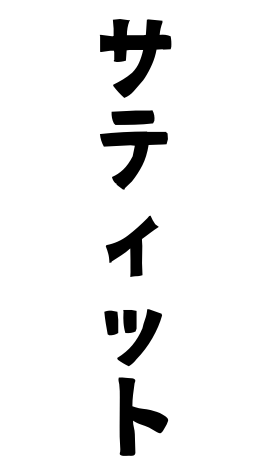 サティット