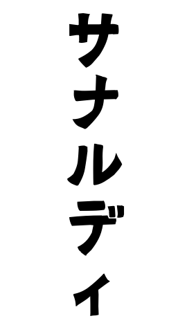 サナルディ