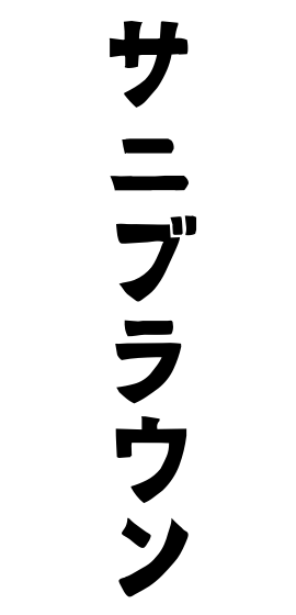 サニブラウン