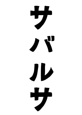 サバルサ