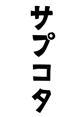 サプコタ
