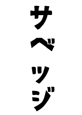 サベッジ