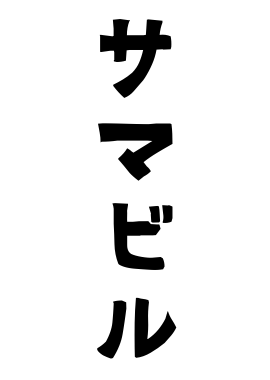 サマビル