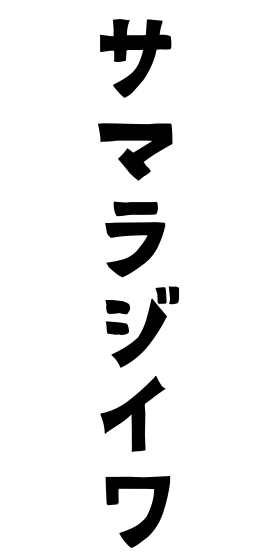 サマラジイワ