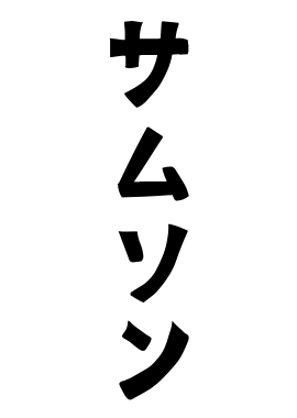 サムソン