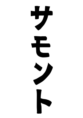 サモント
