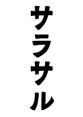 サラサル