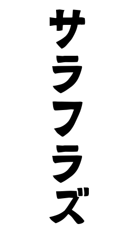 サラフラズ