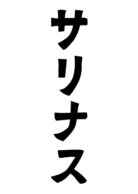 サリナス