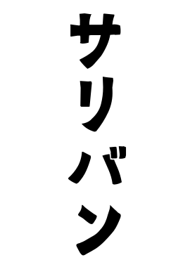 サリバン