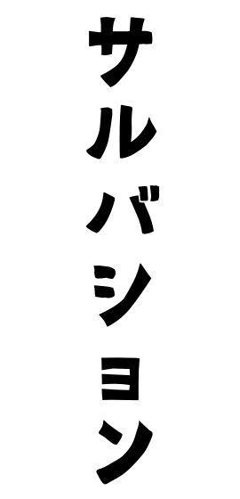 サルバション