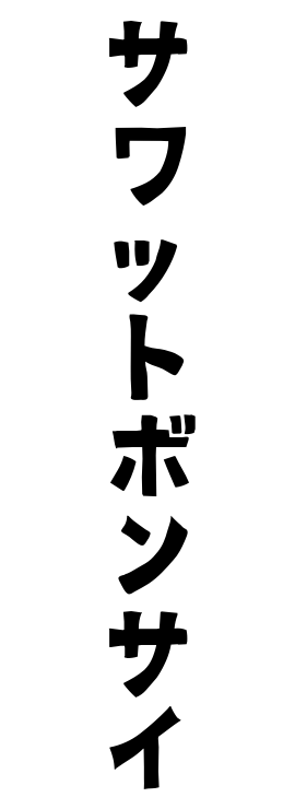 サワットボンサイ