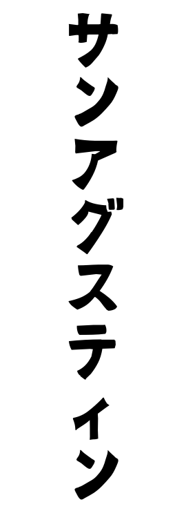 サンアグスティン