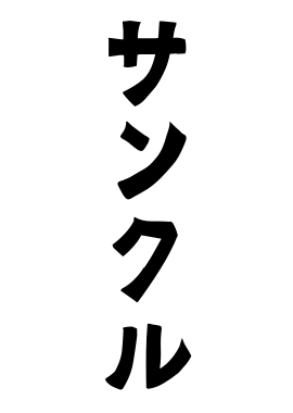 サンクル