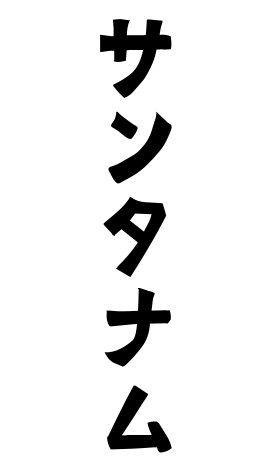 サンタナム