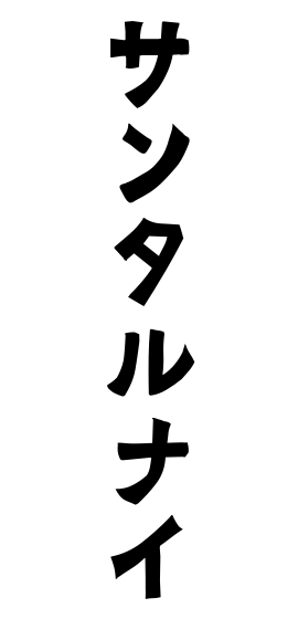 サンタルナイ