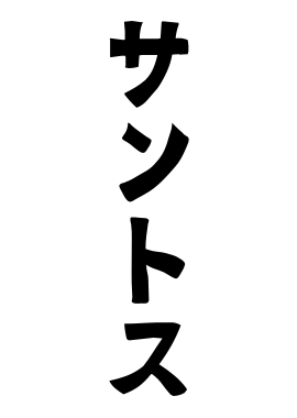 サントス