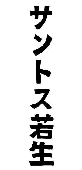 サントス若生