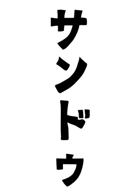 サンドゥ