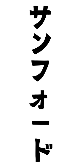 サンフォード